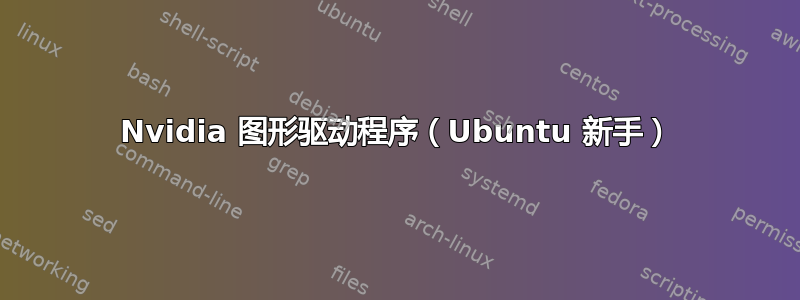 Nvidia 图形驱动程序（Ubuntu 新手）