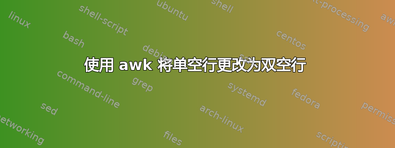 使用 awk 将单空行更改为双空行