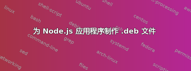 为 Node.js 应用程序制作 .deb 文件