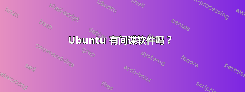 Ubuntu 有间谍软件吗？