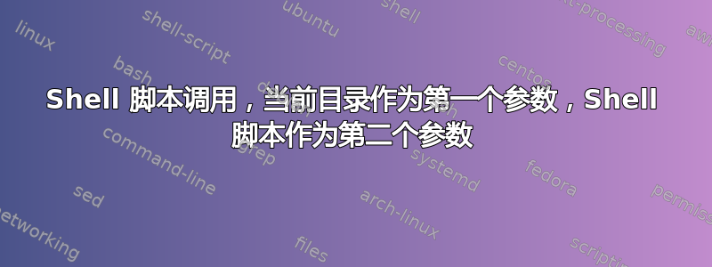 Shell 脚本调用，当前目录作为第一个参数，Shell 脚本作为第二个参数