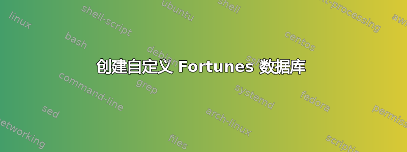 创建自定义 Fortunes 数据库