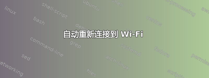 自动重新连接到 Wi-Fi