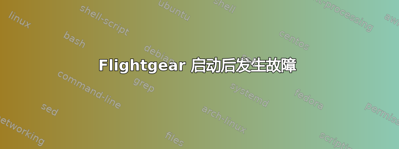 Flightgear 启动后发生故障