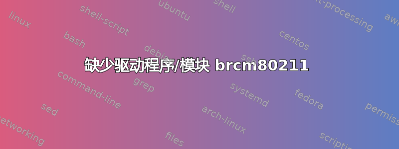 缺少驱动程序/模块 brcm80211