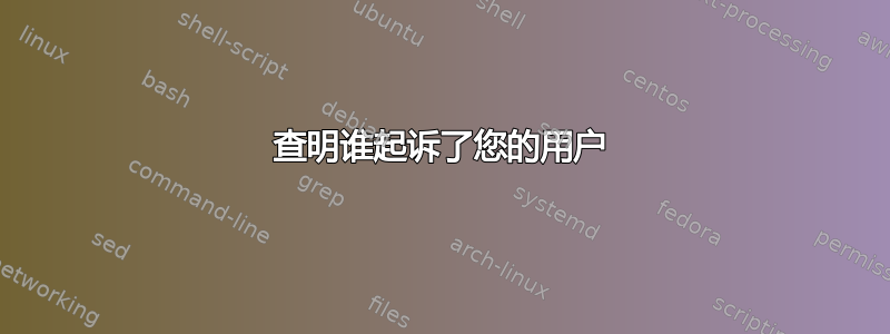 查明谁起诉了您的用户