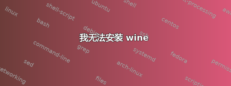 我无法安装 wine