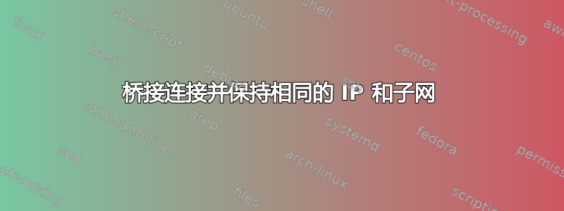 桥接连接并保持相同的 IP 和子网