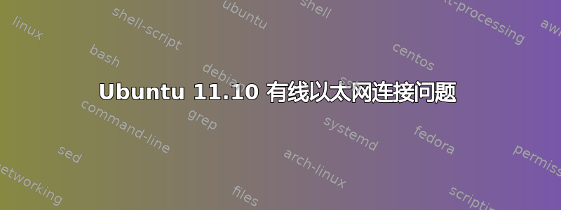 Ubuntu 11.10 有线以太网连接问题