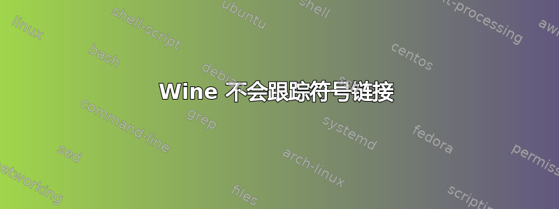 Wine 不会跟踪符号链接