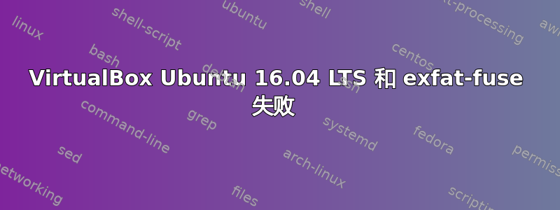 VirtualBox Ubuntu 16.04 LTS 和 exfat-fuse 失败 