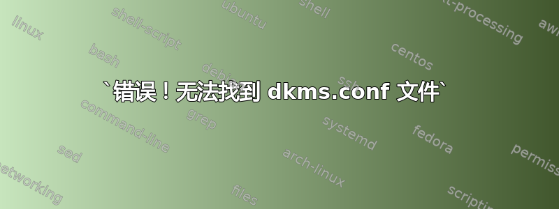 `错误！无法找到 dkms.conf 文件`