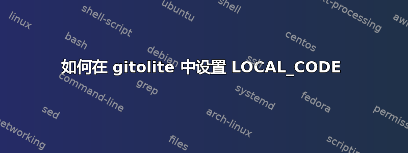 如何在 gitolite 中设置 LOCAL_CODE