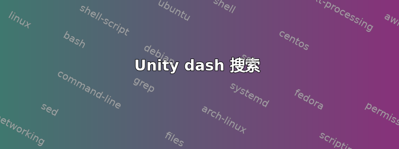 Unity dash 搜索