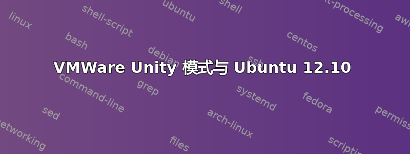 VMWare Unity 模式与 Ubuntu 12.10