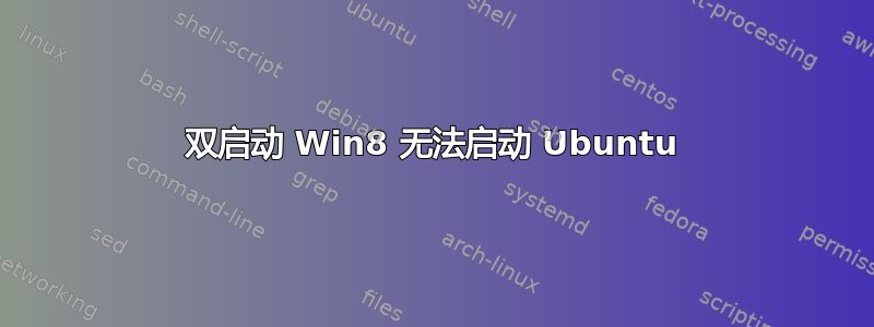 双启动 Win8 无法启动 Ubuntu