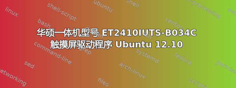 华硕一体机型号 ET2410IUTS-B034C 触摸屏驱动程序 Ubuntu 12.10