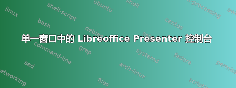 单一窗口中的 Libreoffice Presenter 控制台