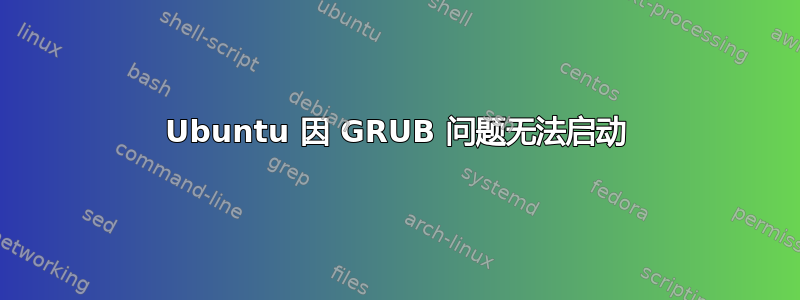 Ubuntu 因 GRUB 问题无法启动