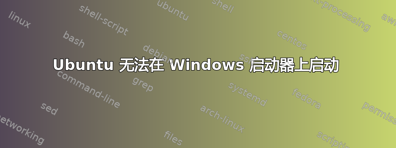 Ubuntu 无法在 Windows 启动器上启动