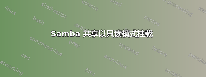 Samba 共享以只读模式挂载