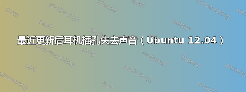 最近更新后耳机插孔失去声音（Ubuntu 12.04）