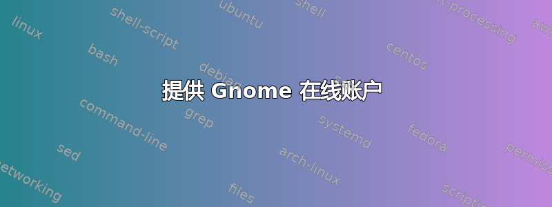 提供 Gnome 在线账户