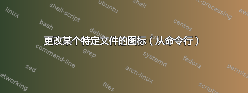 更改某个特定文件的图标（从命令行）