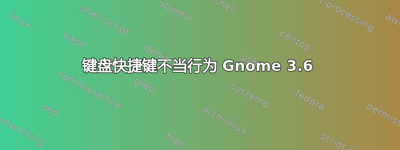 键盘快捷键不当行为 Gnome 3.6