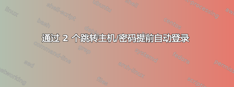 通过 2 个跳转主机/密码提前自动登录