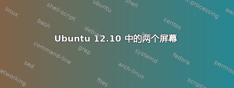 Ubuntu 12.10 中的两个屏幕