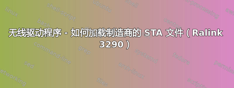 无线驱动程序 - 如何加载制造商的 STA 文件（Ralink 3290）