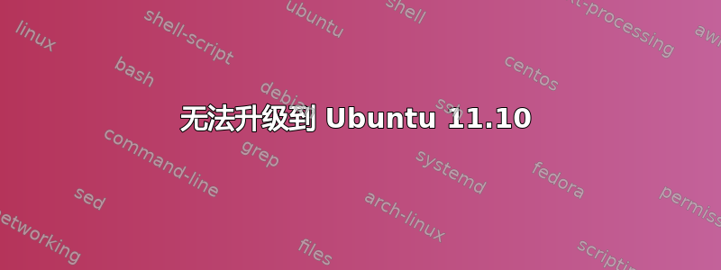 无法升级到 Ubuntu 11.10