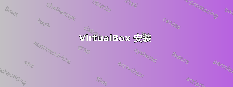 VirtualBox 安装