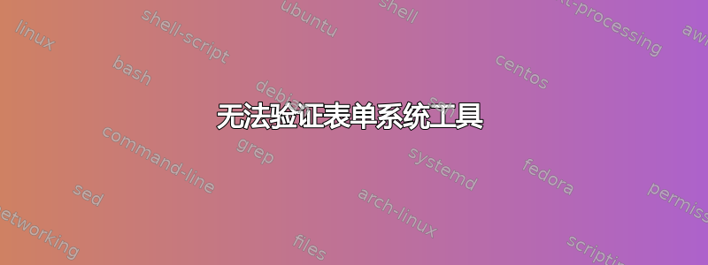 无法验证表单系统工具