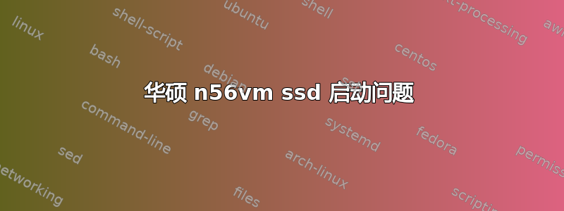 华硕 n56vm ssd 启动问题