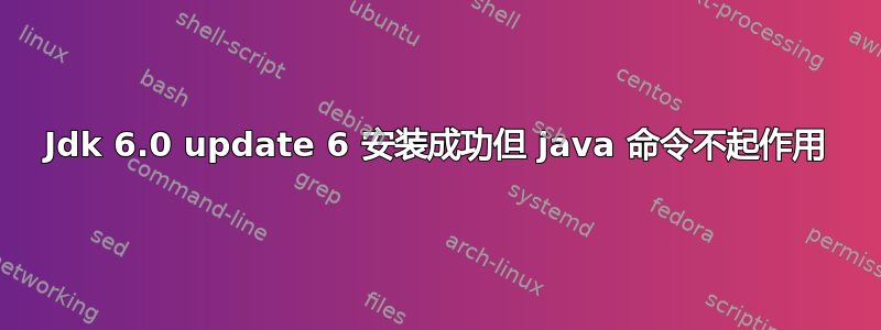 Jdk 6.0 update 6 安装成功但 java 命令不起作用