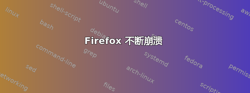 Firefox 不断崩溃