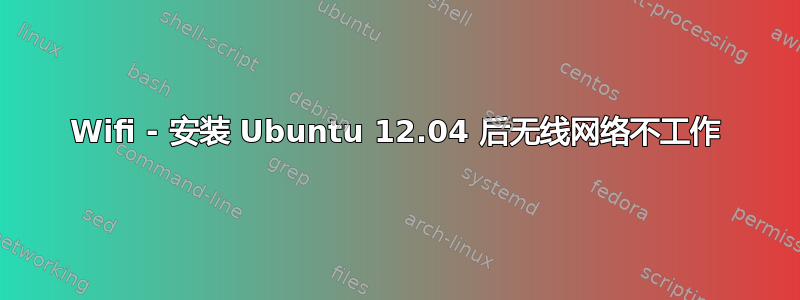 Wifi - 安装 Ubuntu 12.04 后无线网络不工作