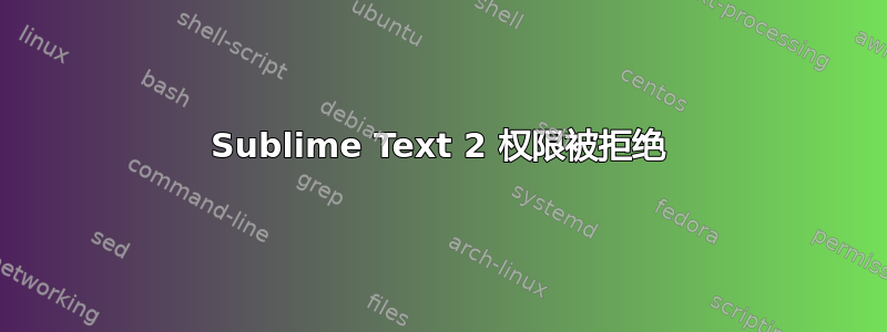 Sublime Text 2 权限被拒绝