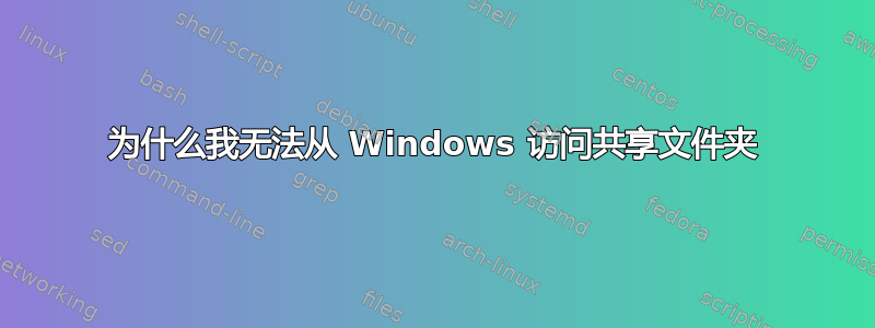 为什么我无法从 Windows 访问共享文件夹