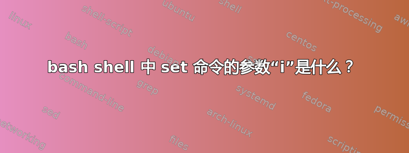 bash shell 中 set 命令的参数“i”是什么？