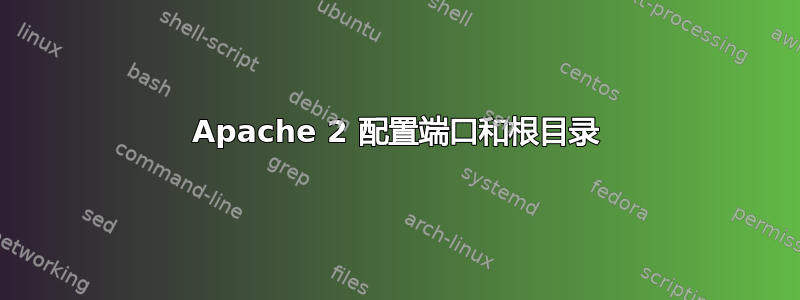 Apache 2 配置端口和根目录