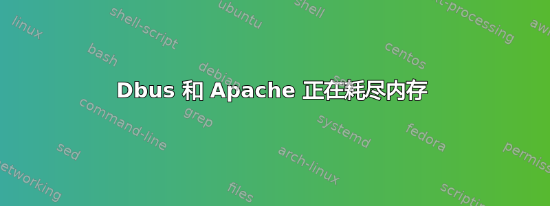 Dbus 和 Apache 正在耗尽内存