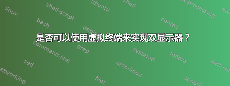 是否可以使用虚拟终端来实现双显示器？