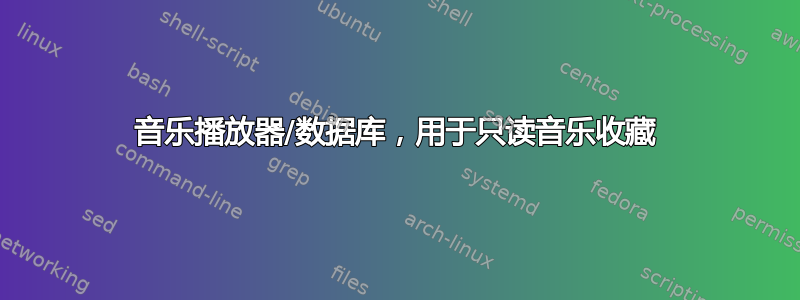 音乐播放器/数据库，用于只读音乐收藏