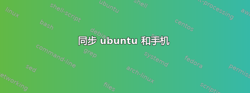 同步 ubuntu 和手机