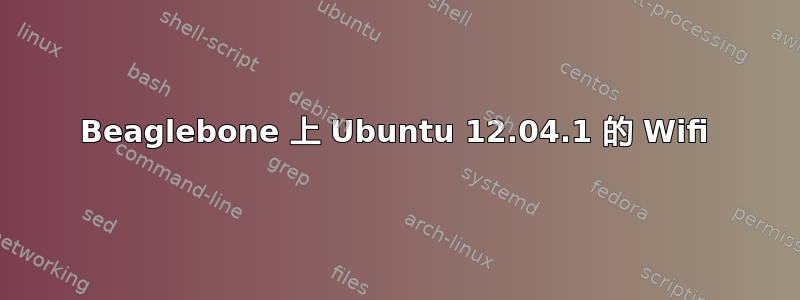 Beaglebone 上 Ubuntu 12.04.1 的 Wifi