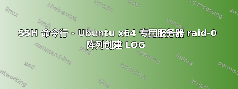 SSH 命令行 - Ubuntu x64 专用服务器 raid-0 阵列创建 LOG 