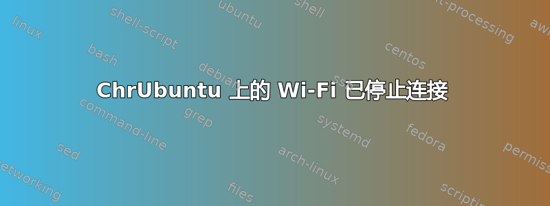 ChrUbuntu 上的 Wi-Fi 已停止连接